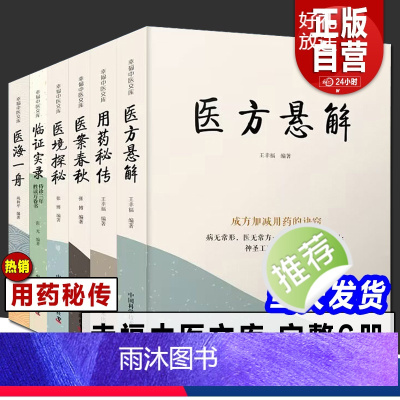 幸福中医文库 [全6册] (店长推荐) [正版]幸福中医文库系列丛书 6本套 用药秘传/医境探秘/医海一舟/医方悬解/医