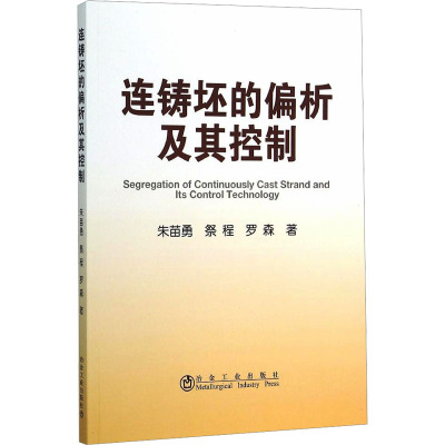 连铸坯的偏析及其控制