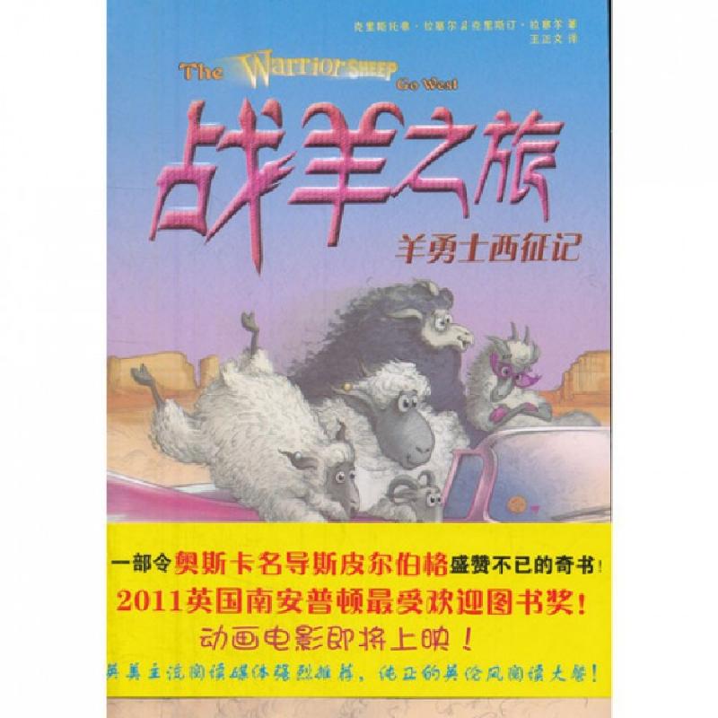正版新书]战羊之旅(2羊勇士西征记)(英)克里斯托弗·拉塞尔//克里
