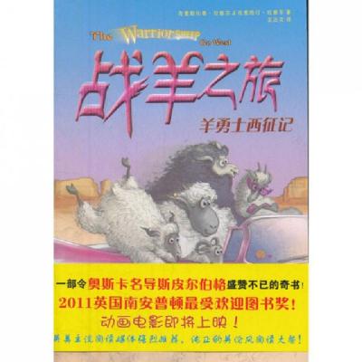 正版新书]战羊之旅(2羊勇士西征记)(英)克里斯托弗·拉塞尔//克里