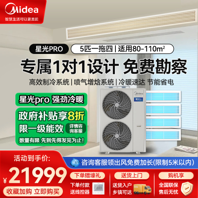 美的家用中央空调全直变频星光pro不带水泵5匹一拖四多联机冷暖空调MDS-120W-E01-XGpro(GNX)一拖多