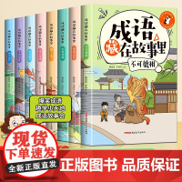 精美插图注音版 成语藏在故事里(8册)大语文素养拓展阅读 成语接龙中华成语故事 读历史故事学成语小学生课外读物 儿童文学