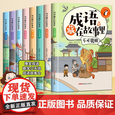精美插图注音版 成语藏在故事里(8册)大语文素养拓展阅读 成语接龙中华成语故事 读历史故事学成语小学生课外读物 儿童文学