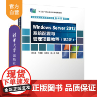 [正版]Windows Server 2012系统配置与管理项目教程(第2版)谭方勇 清华大学出版社