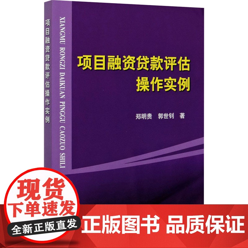 项目融资贷款评估操作实例 郑明贵,郭世钊 著 金融经管、励志 正版图书籍 冶金工业出版社
