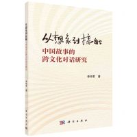 [N]从想象到接触(中国故事的跨文化对话研究)-9787030740014