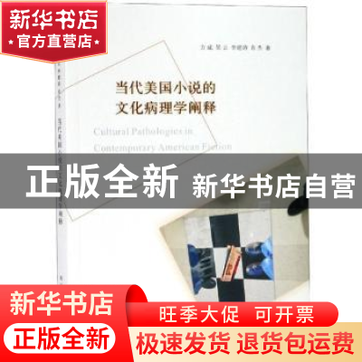 正版 当代美国小说的文化病理学阐释 方成[等]著 南京大学出版社