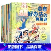 [全15册]总有好办法的弗莱迪(第一辑+第二辑) [正版]正品出版总有好办法的弗莱迪15册 第一二辑 儿童国际获奖国外经