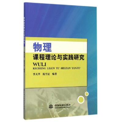 正版新书]物理课程理论与实践研究李天华//陈雪星9787517024118
