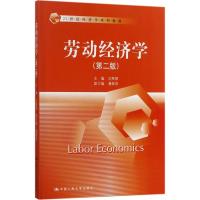 劳动经济学(第二版)(21世纪经济学系列教材)