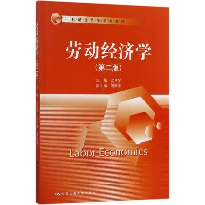劳动经济学(第二版)(21世纪经济学系列教材)