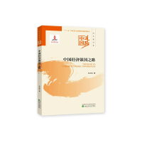 醉染图书中国经济强国之路9787521802801