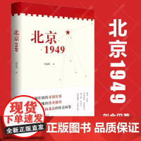 [2024中国好书]北京1949 刘金田 著 聚焦新中国成立这一改变中国命运 影响世界历史 照耀覆兴征程的重大节点 安徽