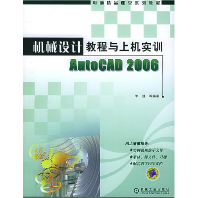 正版新书]机械设计教程与上机实训AutoCAD2006(电脑精品课堂系列