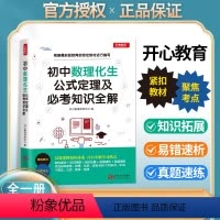 初中数理化生+初中政史地 初中通用 [正版]全套2册初中数理化生公式定理政史地基础知识及要点考点全解初一基础知识大全九年