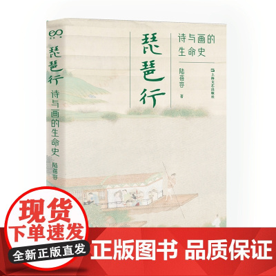 琵琶行:诗与画的生命史(“琵琶行”诗书画同题鉴赏,领略白居易传世名篇的千载魅力)9787532190652 上海文艺出版