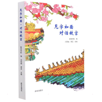 正版新书]见字如面故宫学校9787513414425
