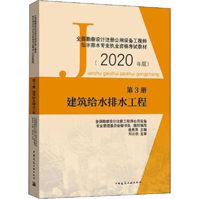 正版新书]全国勘察设计注册公用设备工程师给水排水专业执业资格