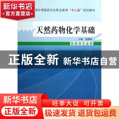 正版 天然药物化学基础 庞满坤 中国中医药出版社 9787513214841
