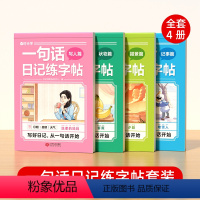 一句话日记练字帖全4册 [正版]一句话日记练字帖 看图写话一年级下学期二年级每日一练小学语文专项训练字帖练字练习纸本小学