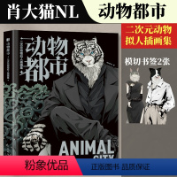 [正版]动物都市 肖大猫NL二次元动物拟人插画集 动物都是漫画拟人图鉴兽人角色形象绘制动漫手绘临摹画册furry画