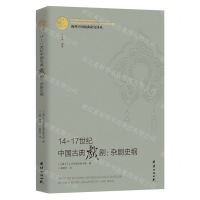 [N]14-17世纪中国古典戏剧--杂剧史纲/海外中国戏曲研究译丛-9787512686779