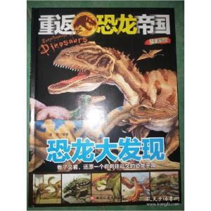 正版新书]精装重返恐龙帝国—恐龙大发现谢倩9787559302021