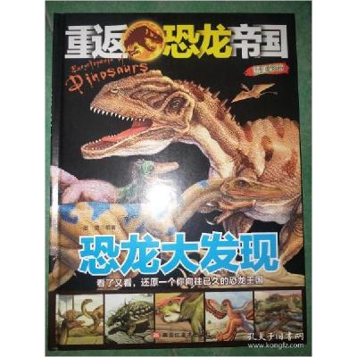 正版新书]精装重返恐龙帝国—恐龙大发现谢倩9787559302021