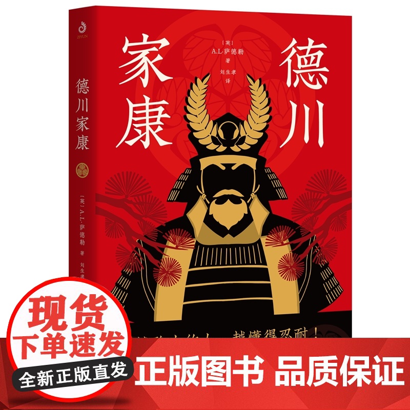 德川家康[英]A.L·萨德勒 越强大的人越懂得忍耐!看德川家康如何逆袭!从世界史的视角,全面讲述德川家康的功与过!