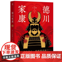 德川家康[英]A.L·萨德勒 越强大的人越懂得忍耐!看德川家康如何逆袭!从世界史的视角,全面讲述德川家康的功与过!