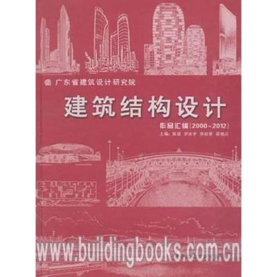正版新书]建筑结构设计作品汇编(2000-2012)陈星9787112148547
