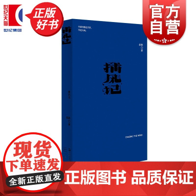 捕风记 我害怕生活 单读新书李静著上海文艺出版社文学小说随笔重构历史直面时代本质正版图书籍