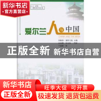 正版 爱尔兰人与中国 杰鲁莎·麦科马克主编 人民出版社 978701009