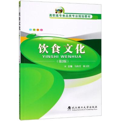 正版新书]饮食文化(第2版)马向青9787562958567
