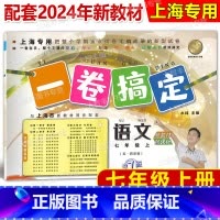 语文 七年级上 [正版]2024新版一卷搞定 语文 七年级第一学期/7年级上 上海地区适用 第7版 上海语文配套使用 五