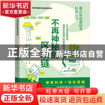 正版 不再神秘的区块链 李楠,熊璋 机械工业出版社 9787111715597