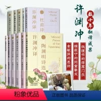 [正版]许渊冲译经典古诗词系列 英汉对照典藏版12册 朗读者嘉宾诺贝尔奖候选人许渊冲亲译典藏古诗词散文诗歌词曲书籍