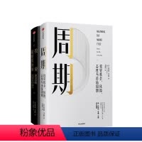 [正版]霍华德 马克斯作品 套装2 周期+投资重要的事(全新升级版)金融投资理财 投资机会风险态度与市场周期 出版