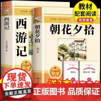朝花夕拾+西游记原著正版全套2册完整版无删减七年级上册必读课外书中学生课后拓展阅读青少年读物初中生爱看的书12-15岁