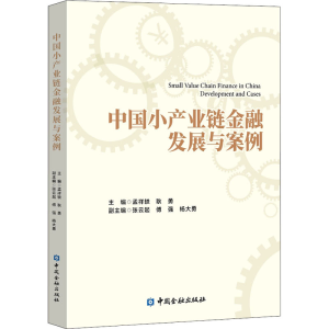 醉染图书中小业链金融发展与案例9787522007182