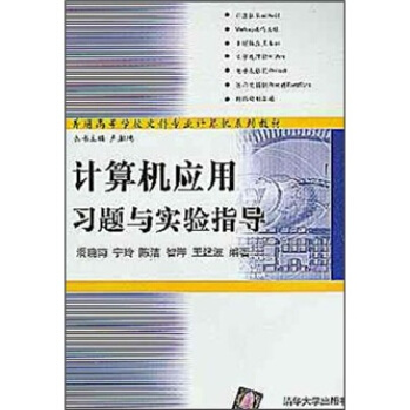 正版新书]计算机应用习题与实验指导(潘晓南等)卢湘鸿97873020