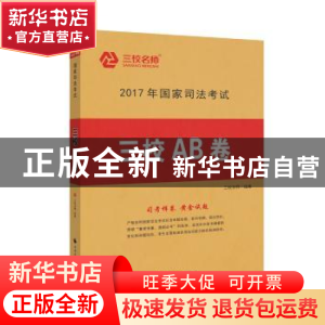 正版 2017年国家司法考试三校AB卷 三校名师组编 中国政法大学出
