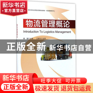 正版 物流管理概论 柳健主编 电子工业出版社 9787121319044 书籍