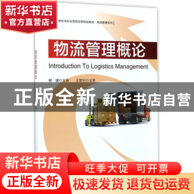 正版 物流管理概论 柳健主编 电子工业出版社 9787121319044 书籍