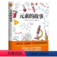 元素的故事 [正版]元素的故事