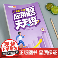六年级应用题专项训练数学思维训练图解强化逻辑计算题人教版小学6年级上册同步练习册口算天天练下册口算题卡练习题奥数举一反三