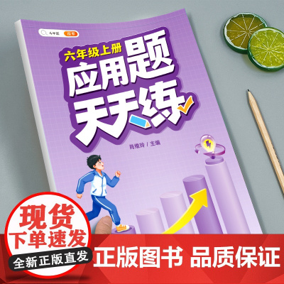 六年级应用题专项训练数学思维训练图解强化逻辑计算题人教版小学6年级上册同步练习册口算天天练下册口算题卡练习题奥数举一反三