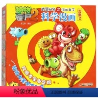 科学漫画第二辑5册 [正版]植物大战僵尸科学漫画书全套55册 僵尸漫画书植物大战僵的书本8-1