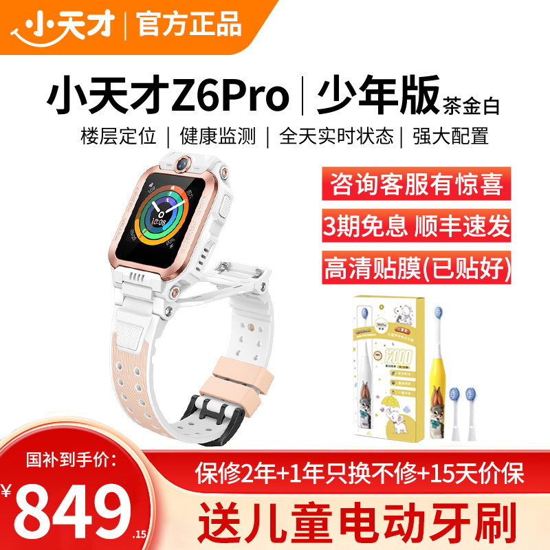 小天才儿童电话手表Z6Pro少年版茶金白防水GPS定位智能手表 学生儿童移动联通电信4G视频拍照前后双摄手表手机男女孩