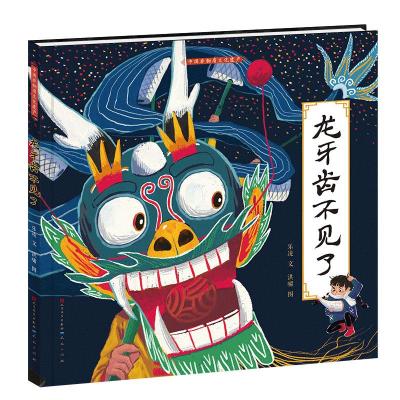 正版新书]中国非物质文化遗产?龙牙齿不见了/乐凌乐凌/文洪啸/图